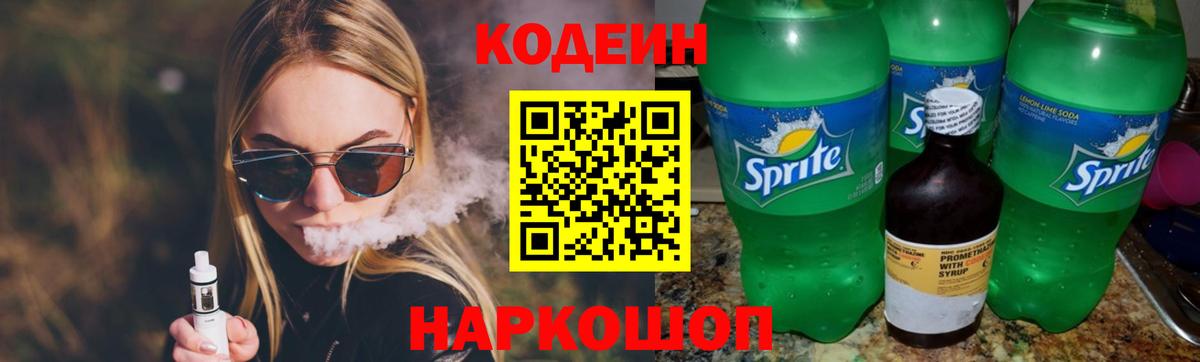 Кодеин Purple Drank Мыски